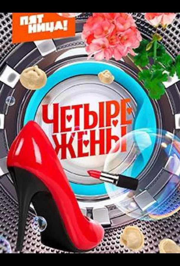Четыре жены 1-3 сезоны
