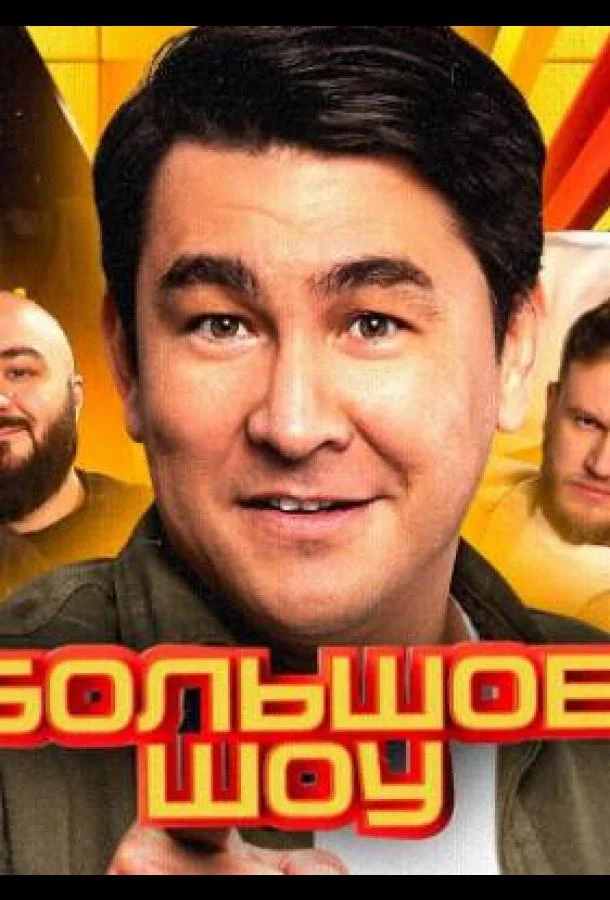 Большое шоу 1-15 сезоны ТВ шоу2023смотреть онлайн бесплатно