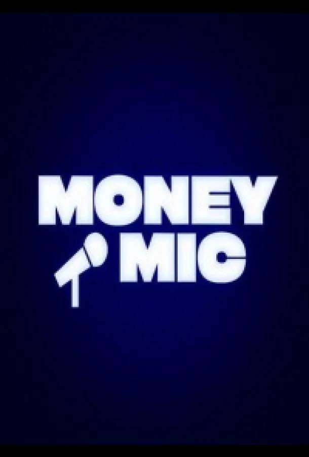 Money Mic 1-2 сезоны ТВ шоу2023смотреть онлайн бесплатно