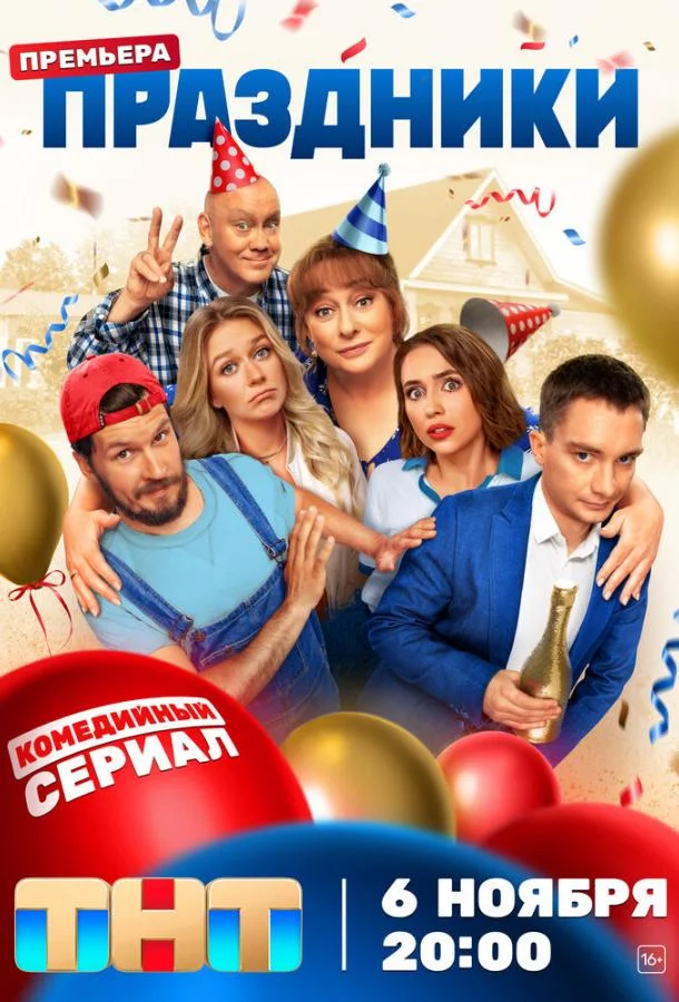 Праздники 1-2 сезоны Сериал2023смотреть онлайн бесплатно