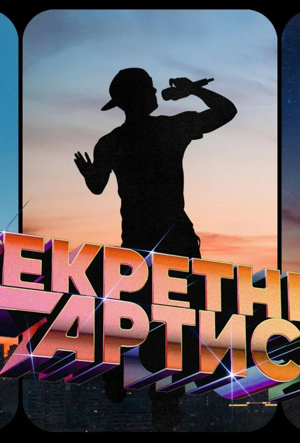 Секретный артист 1-3 сезоны