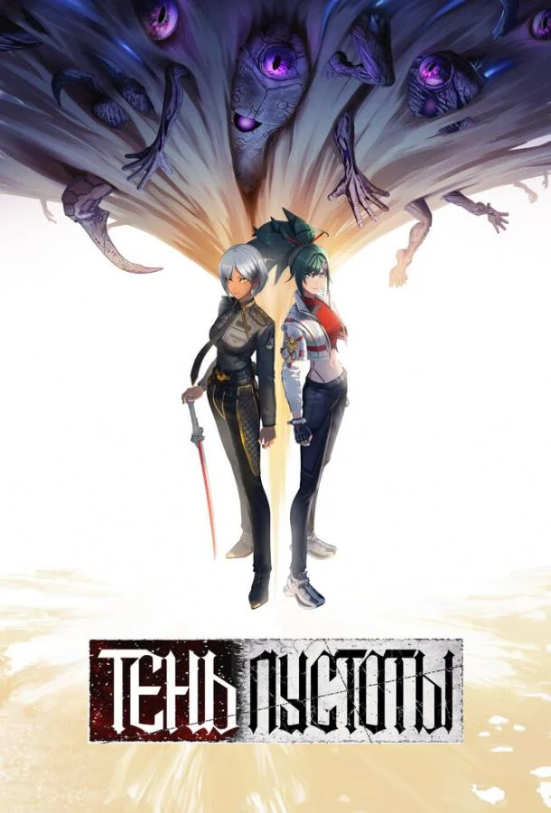 Тень Пустоты 1 сезон Аниме-сериал2024смотреть онлайн бесплатно