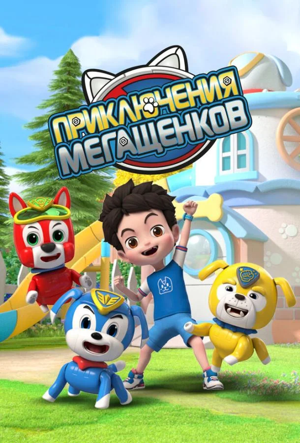 Приключения мегащенков 1 сезон Мультсериал2022смотреть онлайн бесплатно