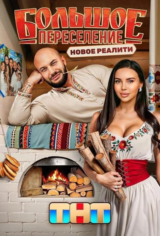 Большое переселение 1 сезон