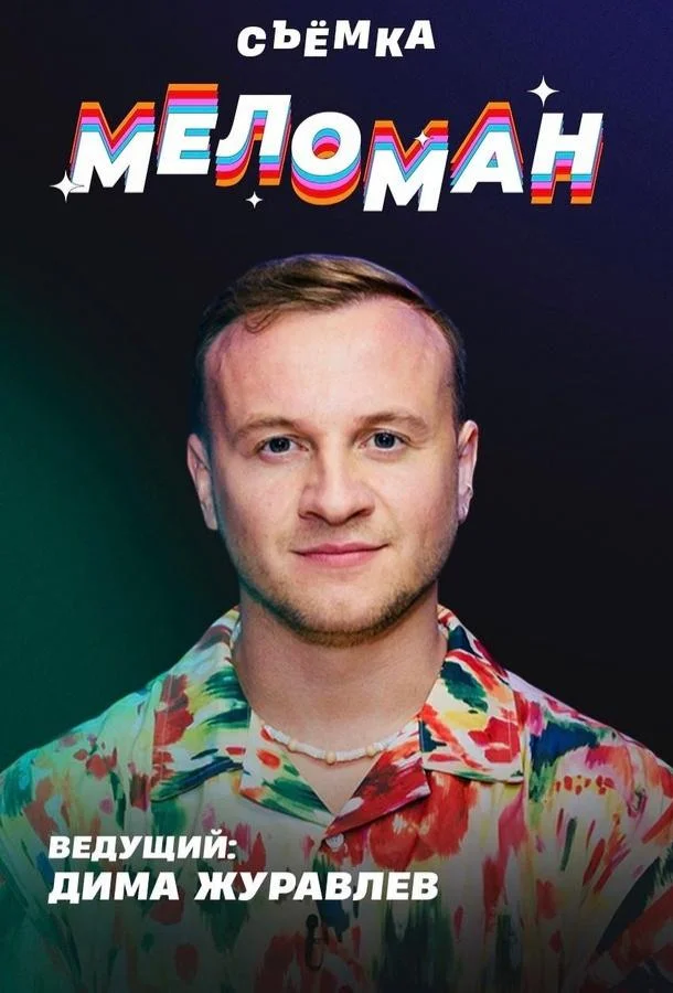 Меломан 1 сезон ТВ шоу2024смотреть онлайн бесплатно