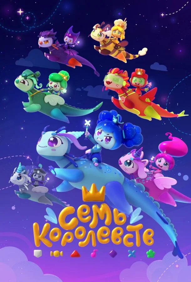 Семь королевств 1 сезон Мультсериал2023смотреть онлайн бесплатно