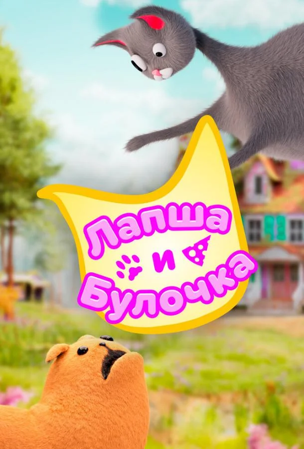 Лапша и булочка 1-2 сезоны Мультсериал2020смотреть онлайн бесплатно