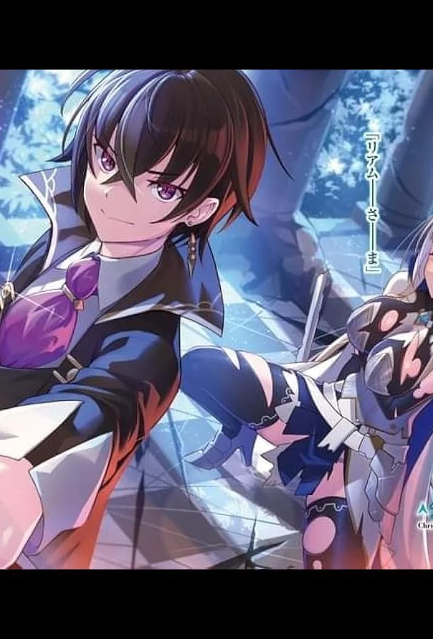 Я злой лорд межгалактической империи! 1 сезон