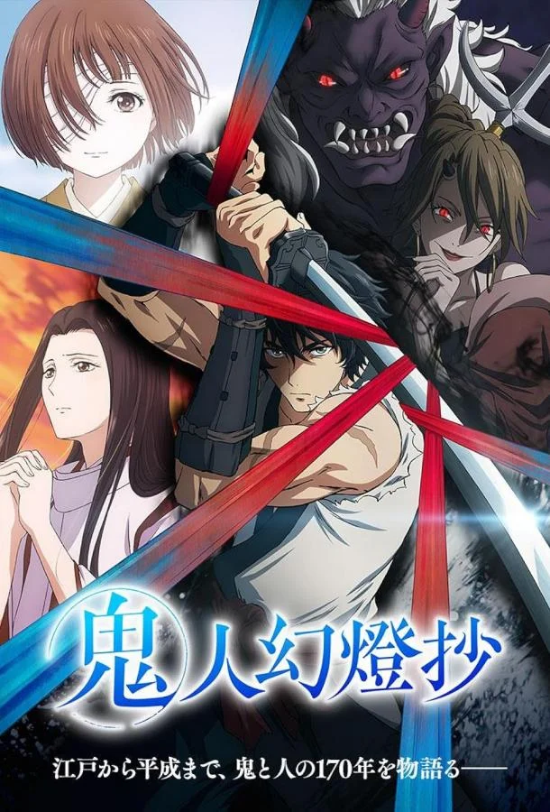 Хроники людей и демонов 1 сезон Аниме-сериал2025смотреть онлайн бесплатно