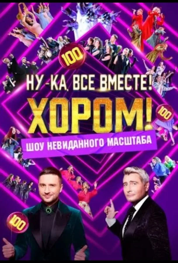 Ну-ка, все вместе! Хором! 1-2 сезоны