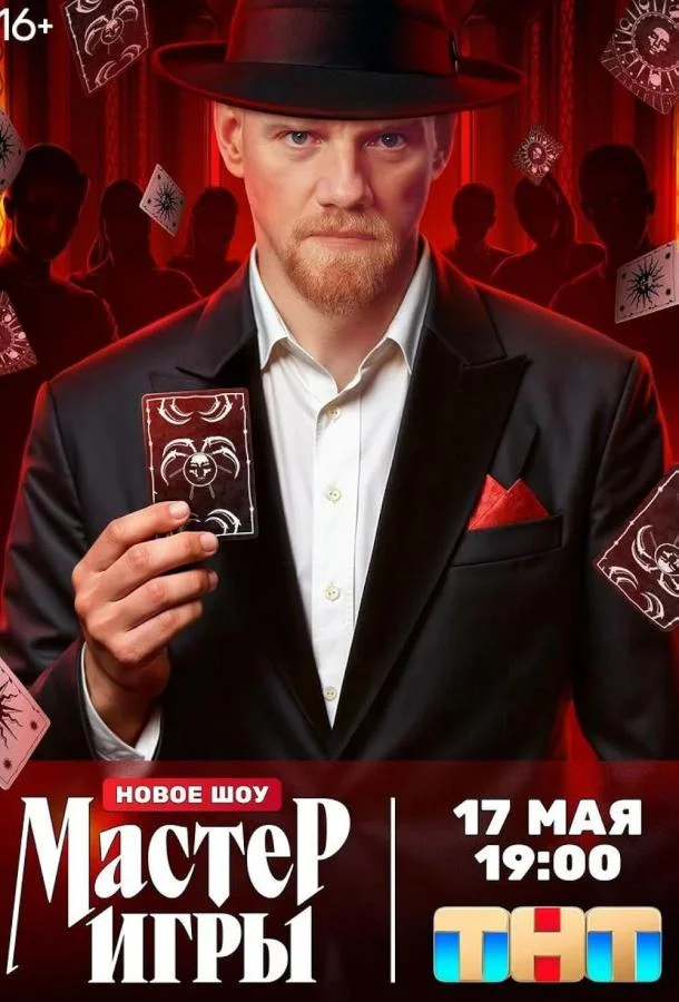 Мастер игры 1 сезон