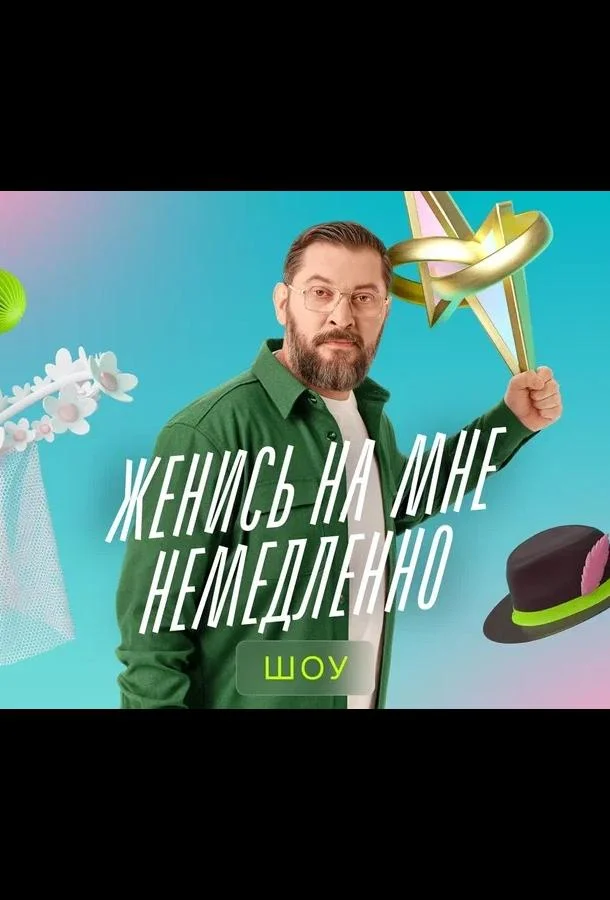 Женись на мне немедленно 1 сезон