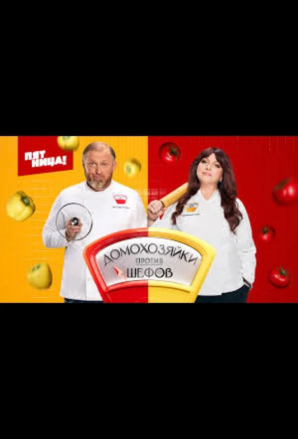 Домохозяйки против Шефов 1 сезон ТВ шоу2025смотреть онлайн бесплатно