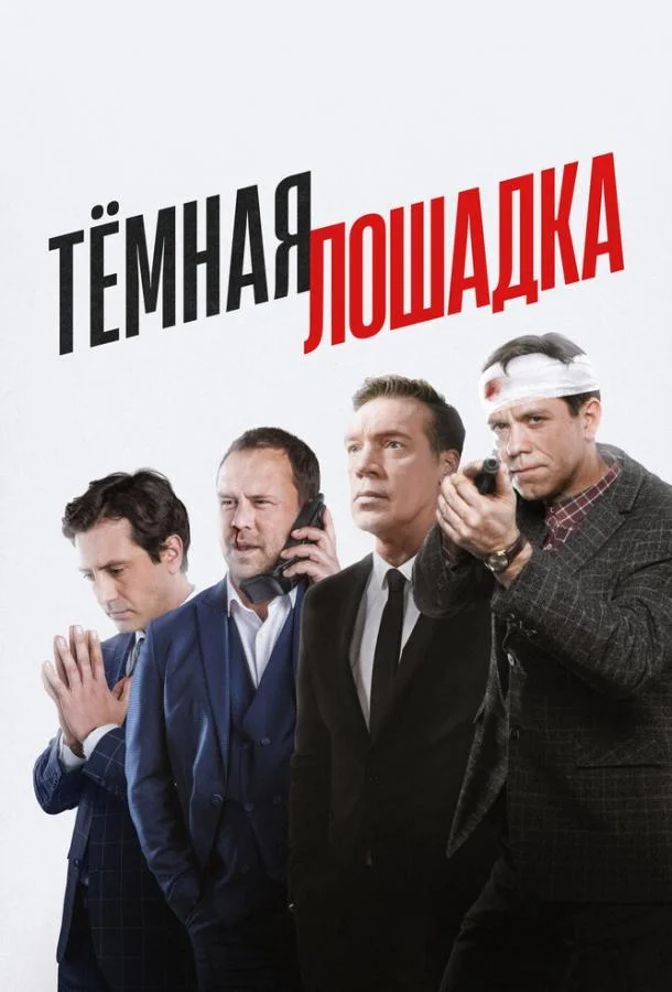 Тёмная лошадка 1 сезон Сериал2022смотреть онлайн бесплатно