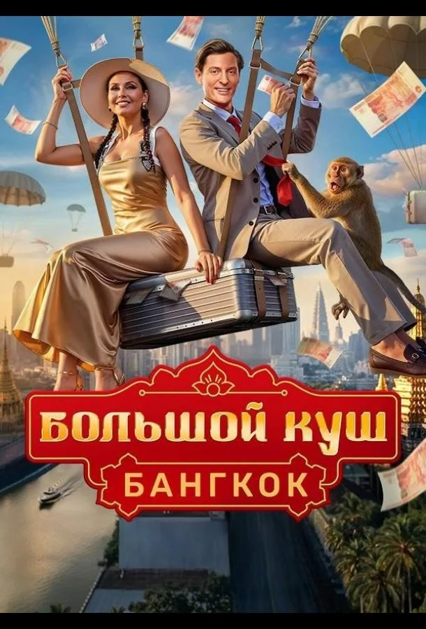 Большой куш. Бангкок 1 сезон ТВ шоу2025смотреть онлайн бесплатно