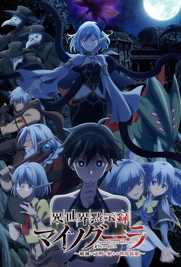 Апокалипсис Миногры: Покорение другого мира начинается с разрушенной цивилизации 1 сезон