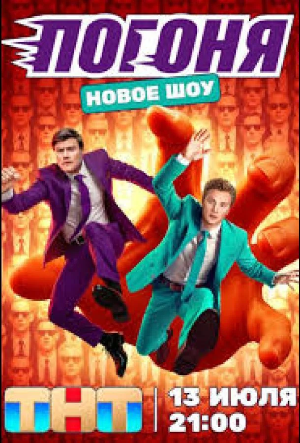 Погоня 1 сезон