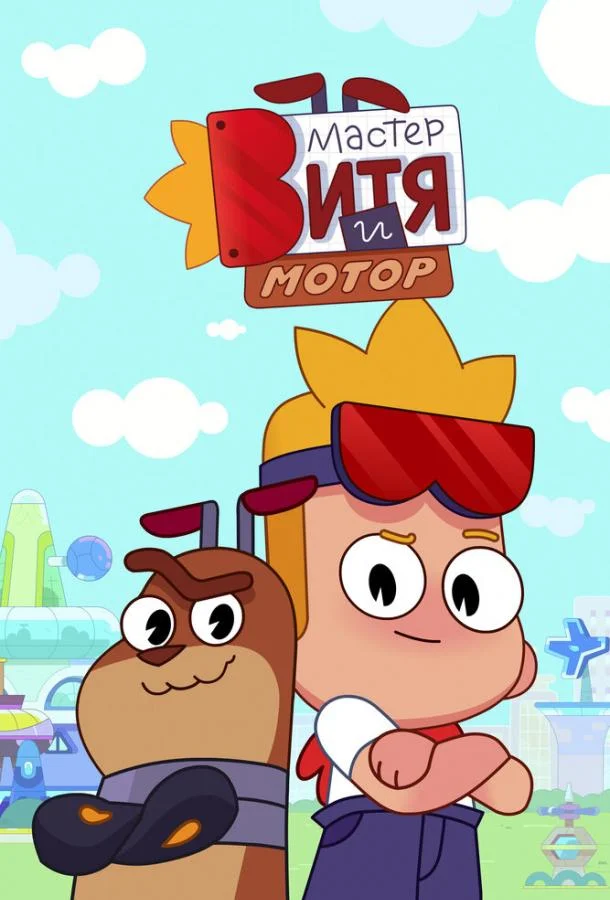 Мастер Витя и Мотор 1 сезон