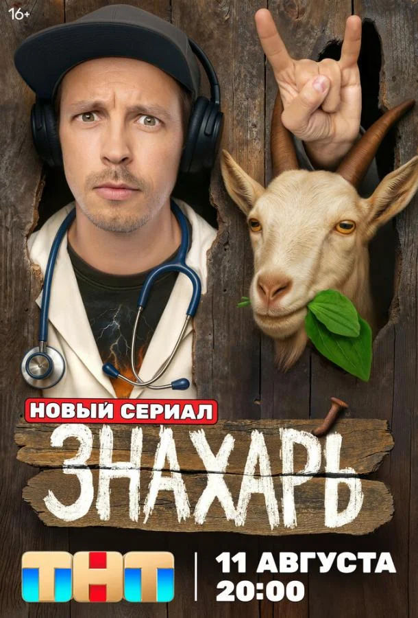 Знахарь 1 сезон