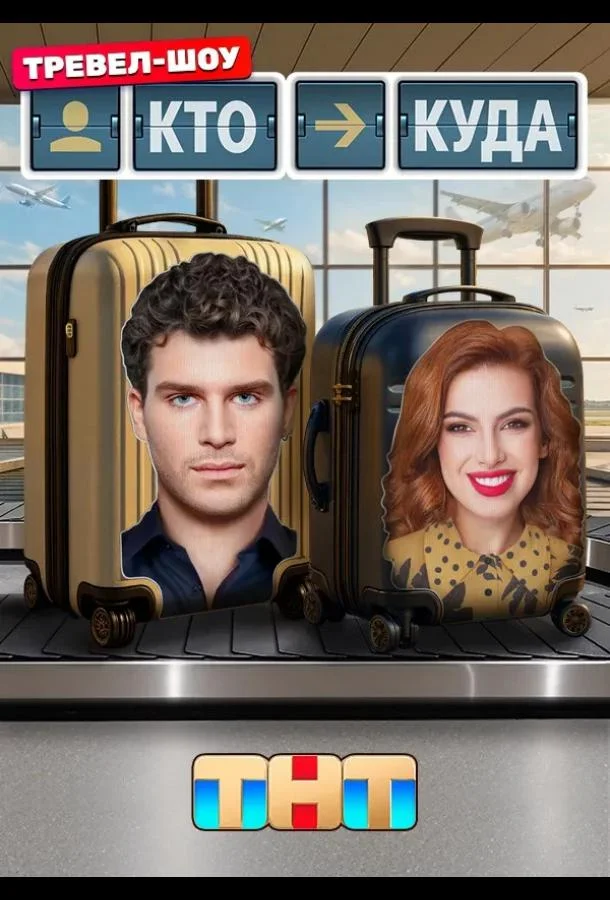 Кто куда 1 сезон