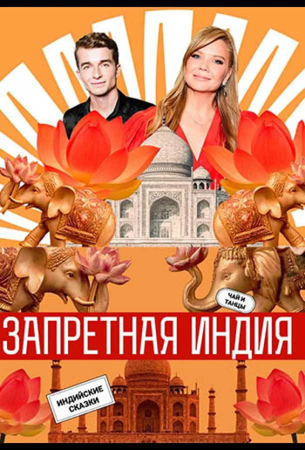 Запретная Индия 1 сезон ТВ шоу2025смотреть онлайн бесплатно