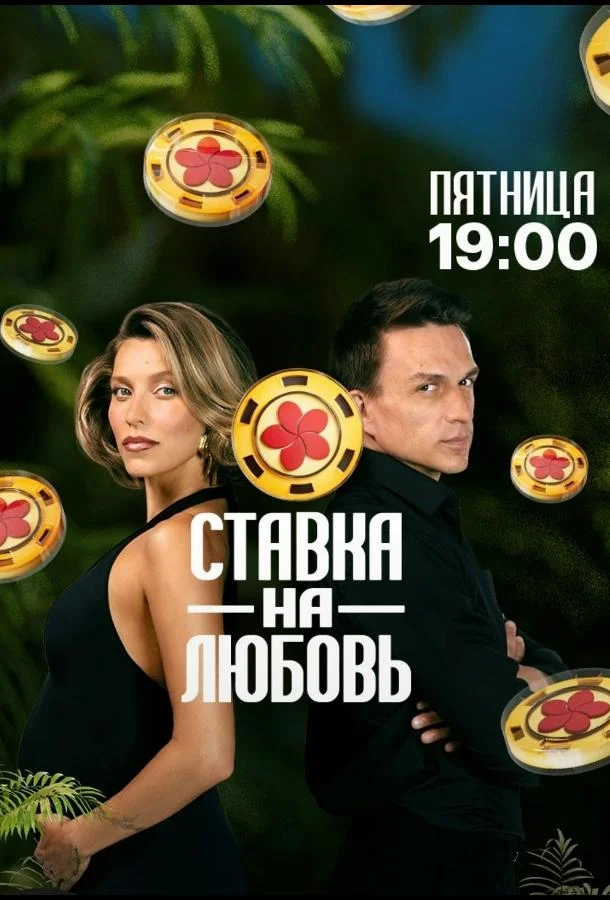 Ставка на любовь 1 сезон
