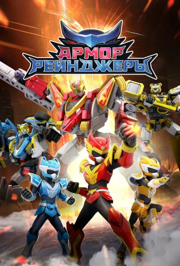 Армор Рейнджеры 1 сезон Мультсериал2024смотреть онлайн бесплатно