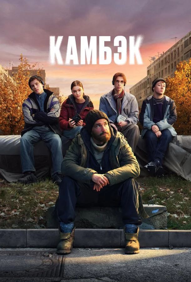 Камбэк 1 сезон Сериал2025смотреть онлайн бесплатно