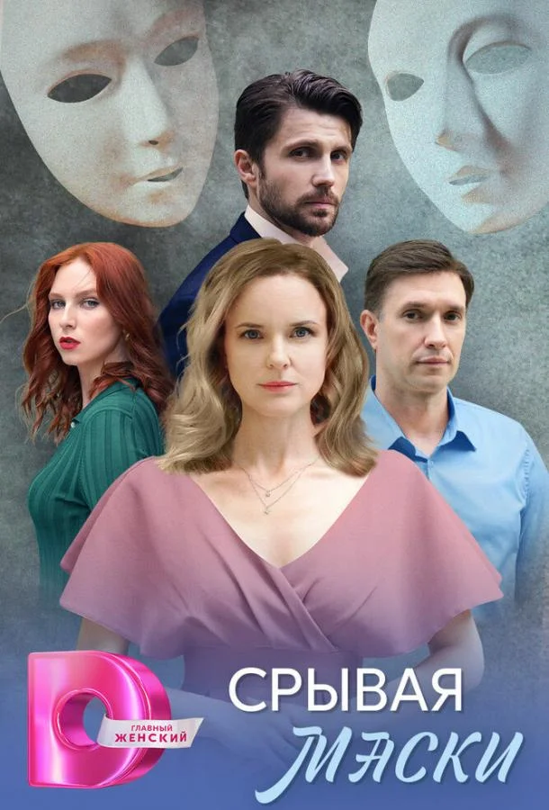 Срывая маски 1 сезон