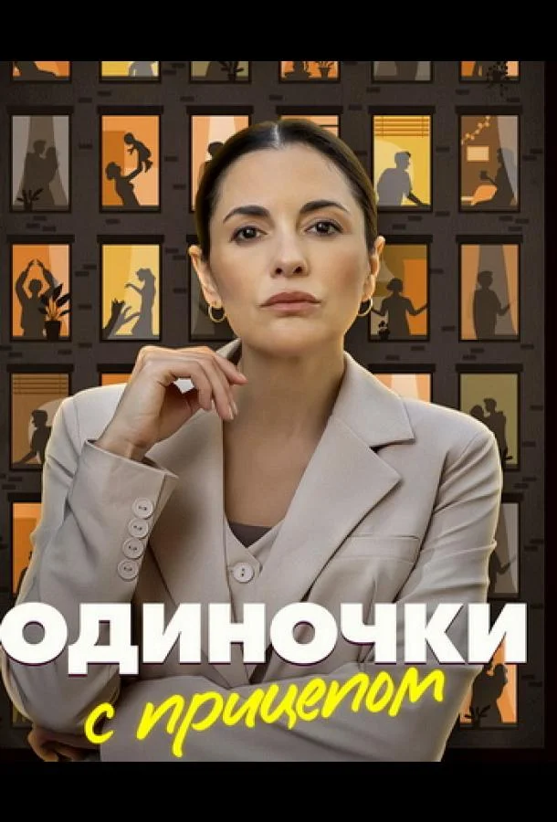 Одиночки с прицепом 1 сезон Сериал2025смотреть онлайн бесплатно