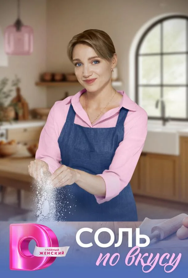 Соль по вкусу 1 сезон Сериал2025смотреть онлайн бесплатно