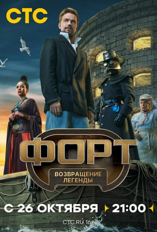 Форт. Возвращение легенды 1 сезон ТВ шоу2025смотреть онлайн бесплатно