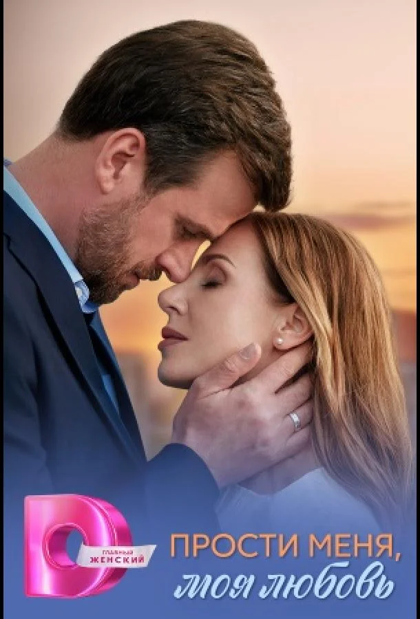 Прости меня, моя любовь 1 сезон Сериал2025смотреть онлайн бесплатно