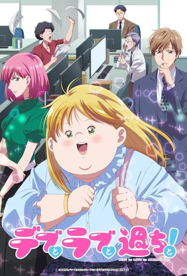 Пышечка, любовь и ошибки! 1 сезон Аниме-сериал2025смотреть онлайн бесплатно