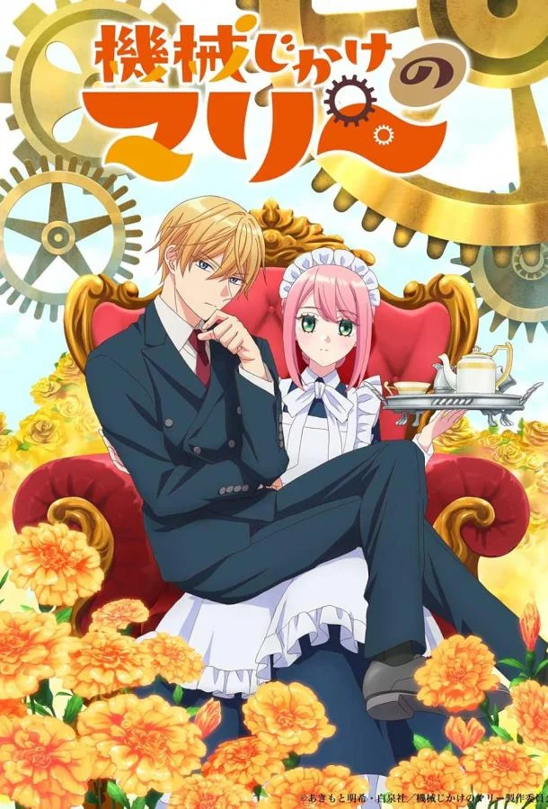 Механическая Мари 1 сезон Аниме-сериал2025смотреть онлайн бесплатно