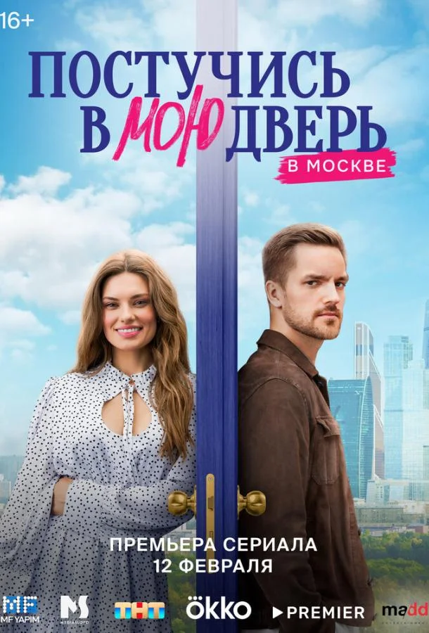 Постучись в мою дверь в Москве 1-2 сезоны Сериал2024смотреть онлайн бесплатно
