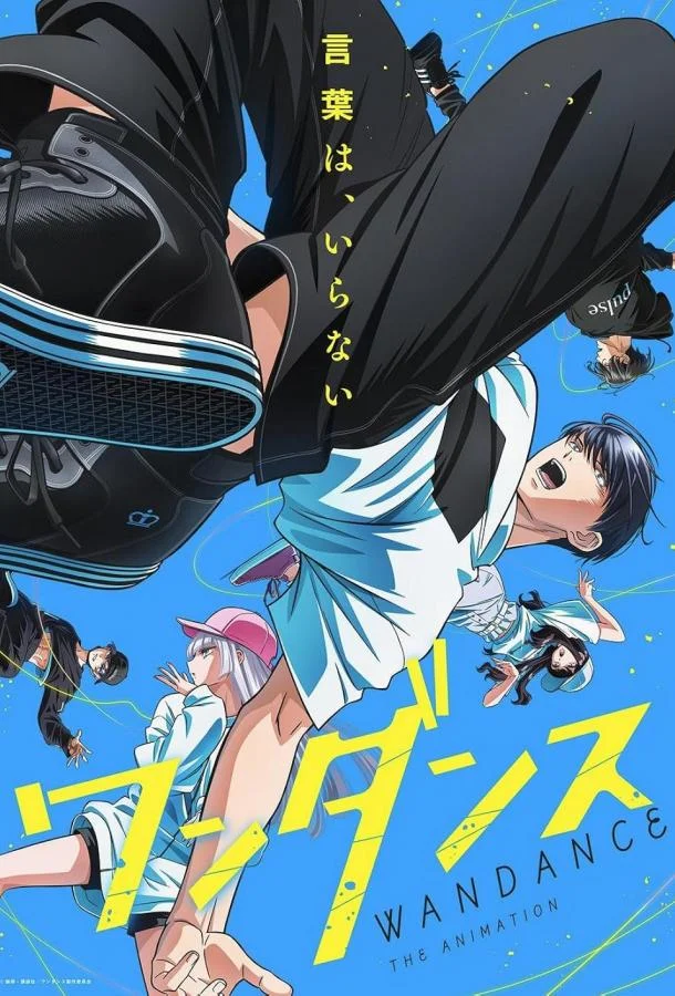 Один танец 1 сезон Аниме-сериал2025смотреть онлайн бесплатно